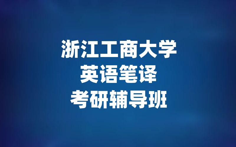 浙江工商大学英语笔译考研辅导班