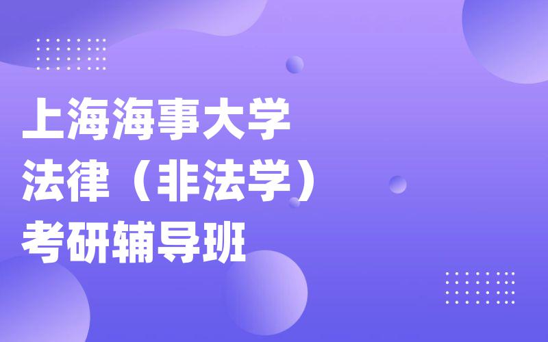 上海海事大学法律（非法学）考研辅导班