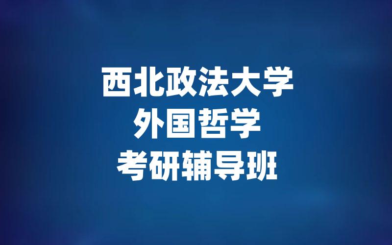 西北政法大学外国哲学考研辅导班