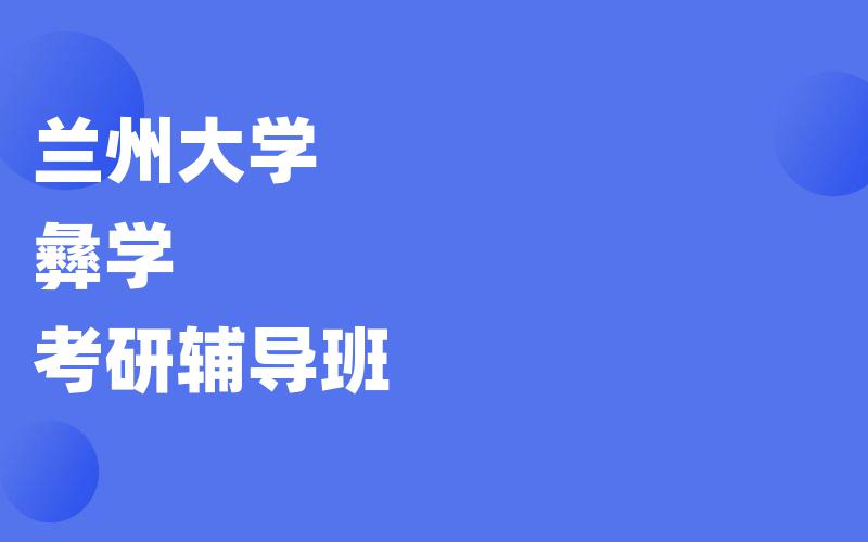 兰州大学彝学考研辅导班