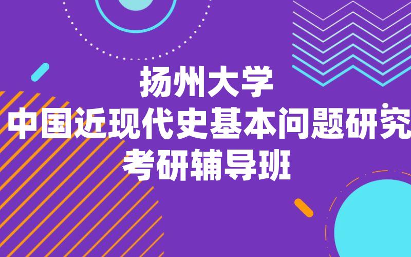 扬州大学中国近现代史基本问题研究考研辅导班