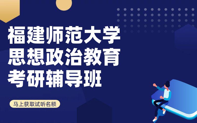 福建师范大学思想政治教育考研辅导班