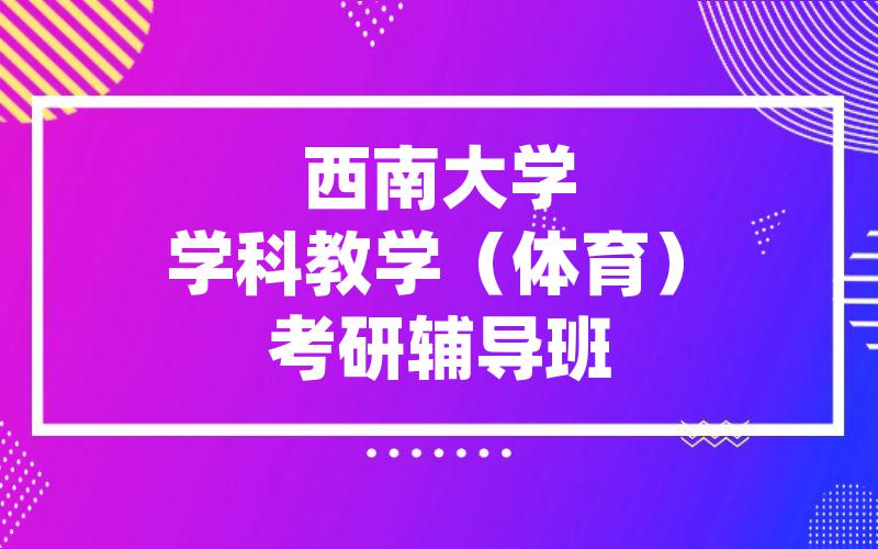 西南大学学科教学（体育）考研辅导班