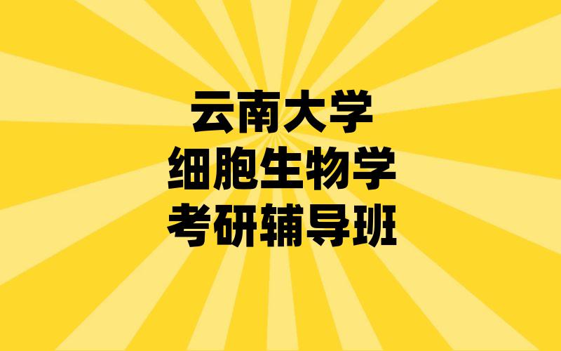 云南大学细胞生物学考研辅导班