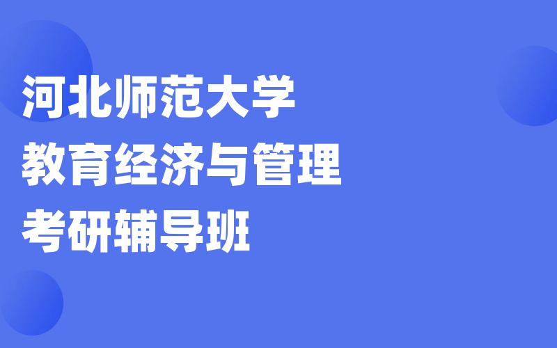 河北师范大学教育经济与管理考研辅导班