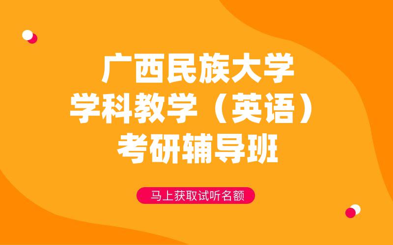 广西民族大学学科教学（英语）考研辅导班