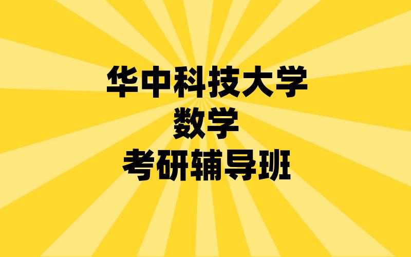 华中科技大学数学考研辅导班