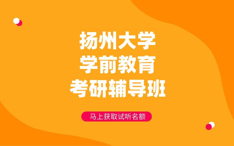 扬州大学学前教育考研辅导班