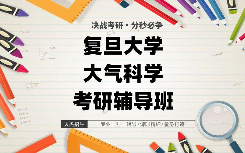 复旦大学大气科学考研辅导班