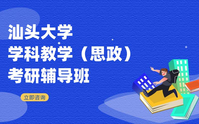 汕头大学学科教学（思政）考研辅导班