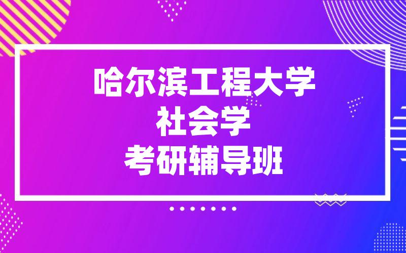 哈尔滨工程大学社会学考研辅导班