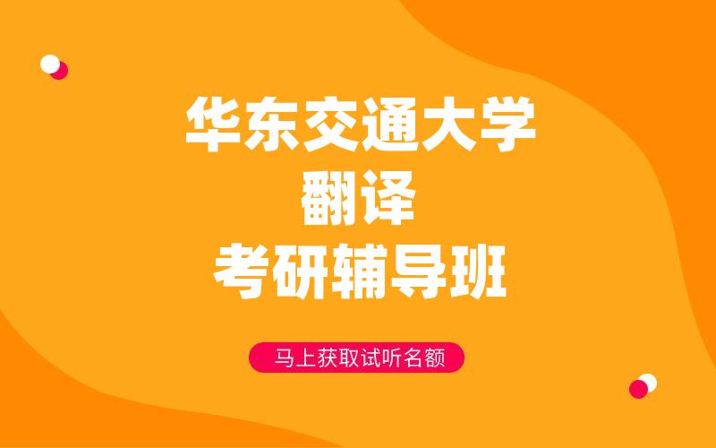 华东交通大学翻译考研辅导班