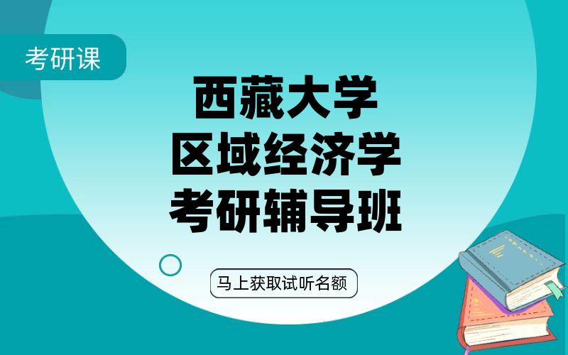 西藏大学区域经济学考研辅导班