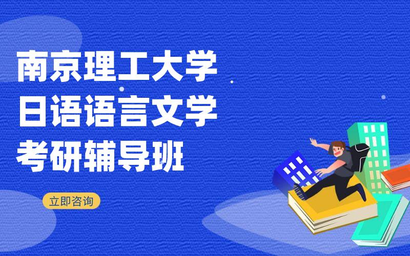 南京理工大学日语语言文学考研辅导班