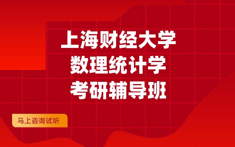 上海财经大学数理统计学考研辅导班