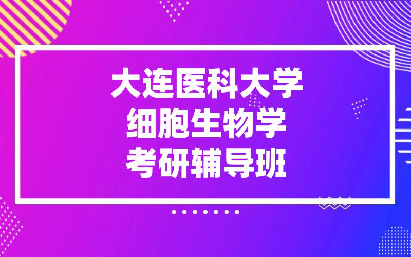 大连医科大学细胞生物学考研辅导班