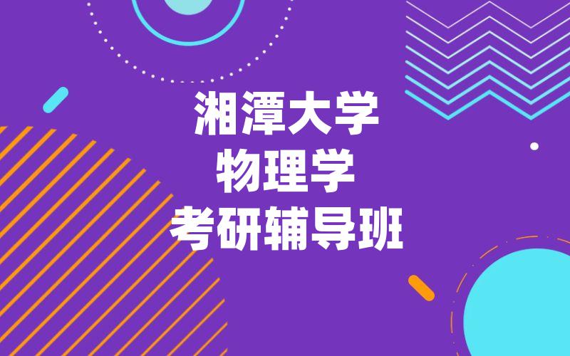 湘潭大学物理学考研辅导班