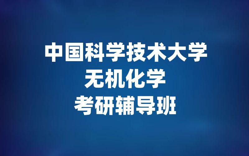 中国科学技术大学无机化学考研辅导班