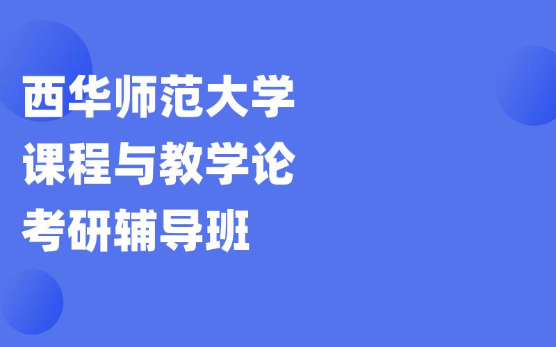 西华师范大学课程与教学论考研辅导班