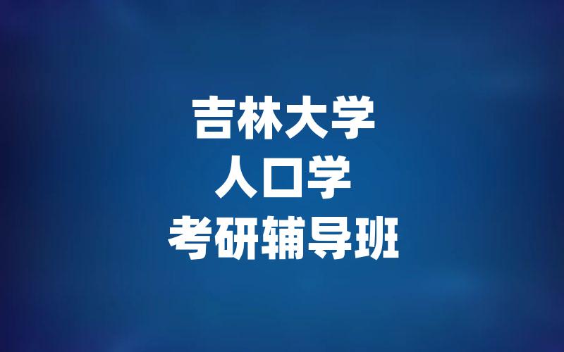 吉林大学人口学考研辅导班