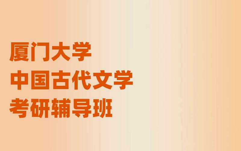 厦门大学中国古代文学考研辅导班