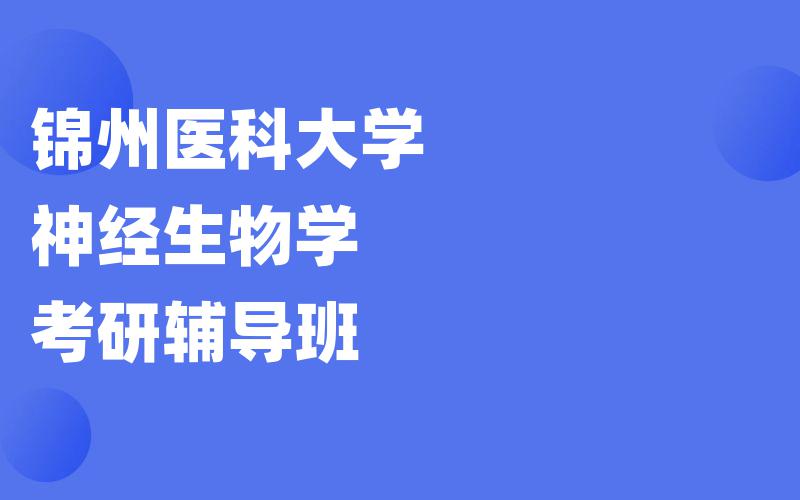 锦州医科大学神经生物学考研辅导班