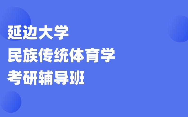 延边大学民族传统体育学考研辅导班