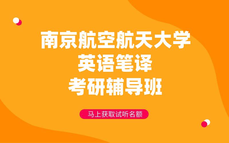 南京航空航天大学英语笔译考研辅导班