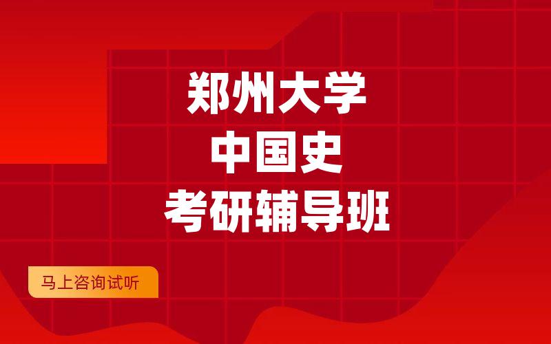 郑州大学中国史考研辅导班