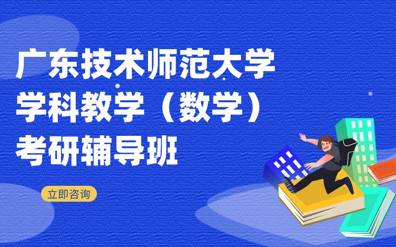 广东技术师范大学学科教学（数学）考研辅导班