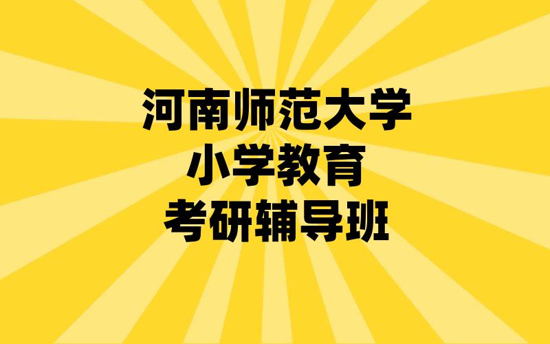 河南师范大学小学教育考研辅导班