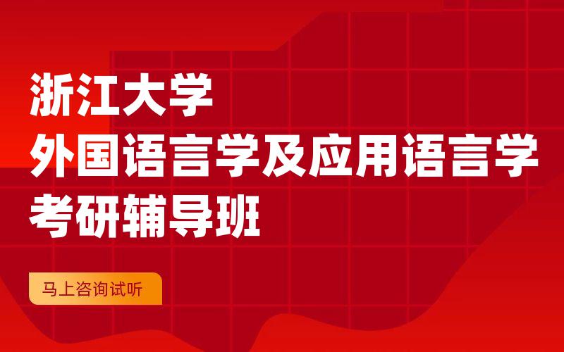 浙江大学外国语言学及应用语言学考研辅导班