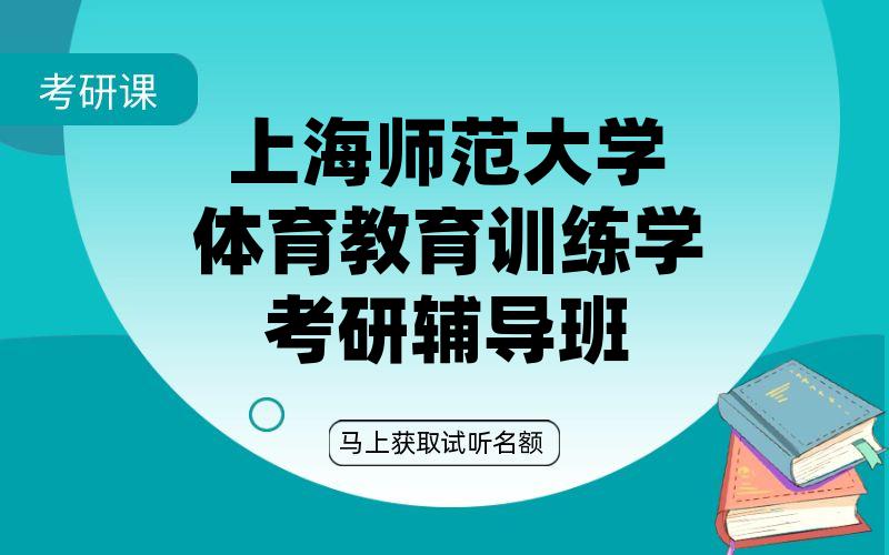 上海师范大学体育教育训练学考研辅导班