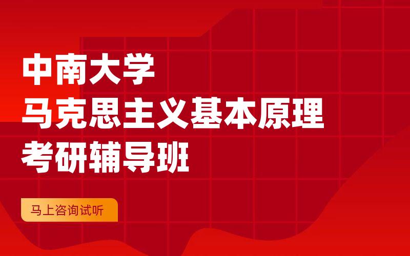 中南大学马克思主义基本原理考研辅导班