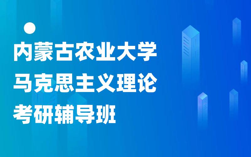 内蒙古农业大学马克思主义理论考研辅导班