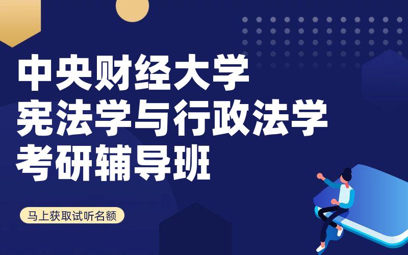 中央财经大学宪法学与行政法学考研辅导班