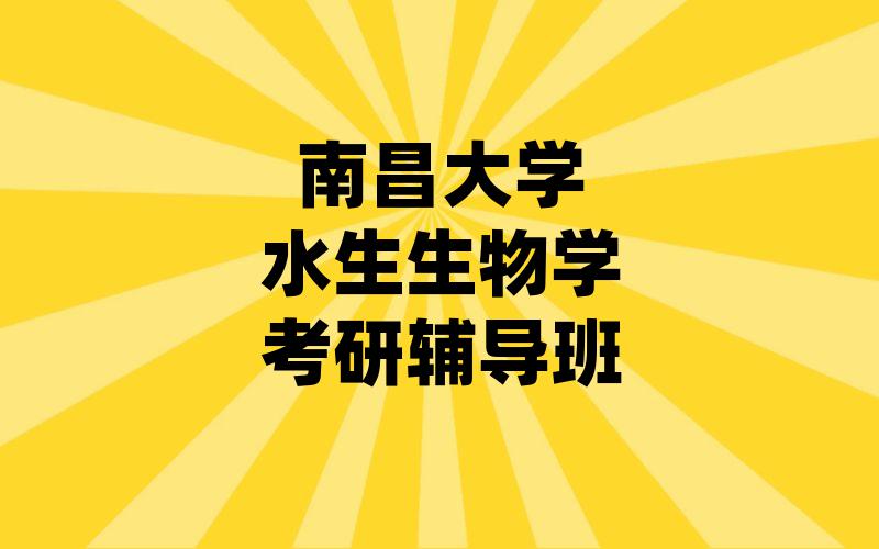 南昌大学水生生物学考研辅导班