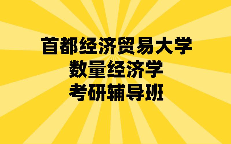 首都经济贸易大学数量经济学考研辅导班