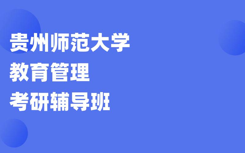 贵州师范大学教育管理考研辅导班