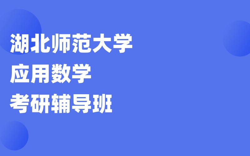 湖北师范大学应用数学考研辅导班