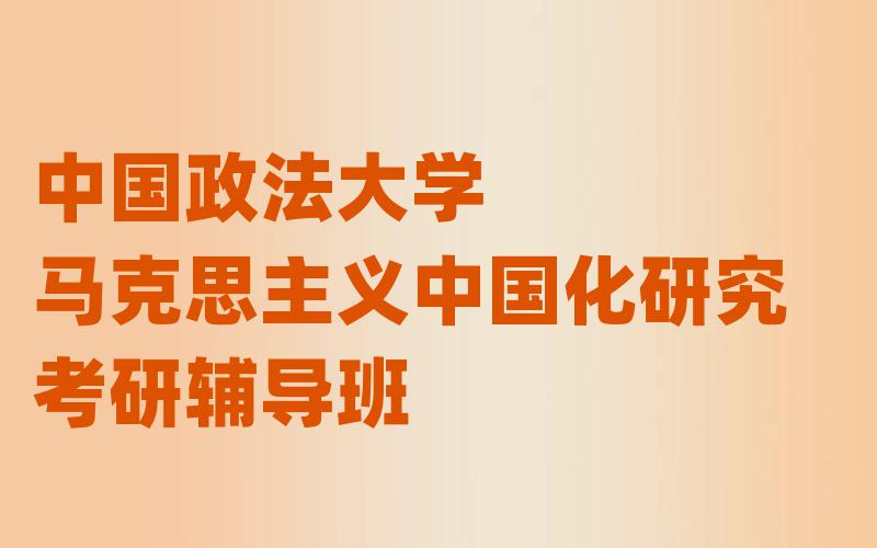 中国政法大学马克思主义中国化研究考研辅导班