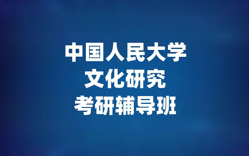 中国人民大学文化研究考研辅导班