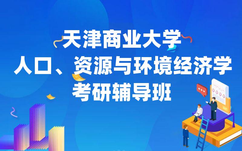 天津商业大学人口、资源与环境经济学考研辅导班