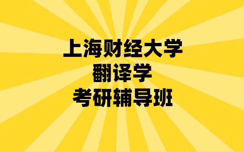 上海财经大学翻译学考研辅导班