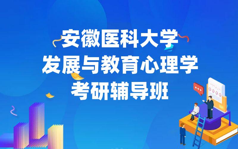 安徽医科大学发展与教育心理学考研辅导班