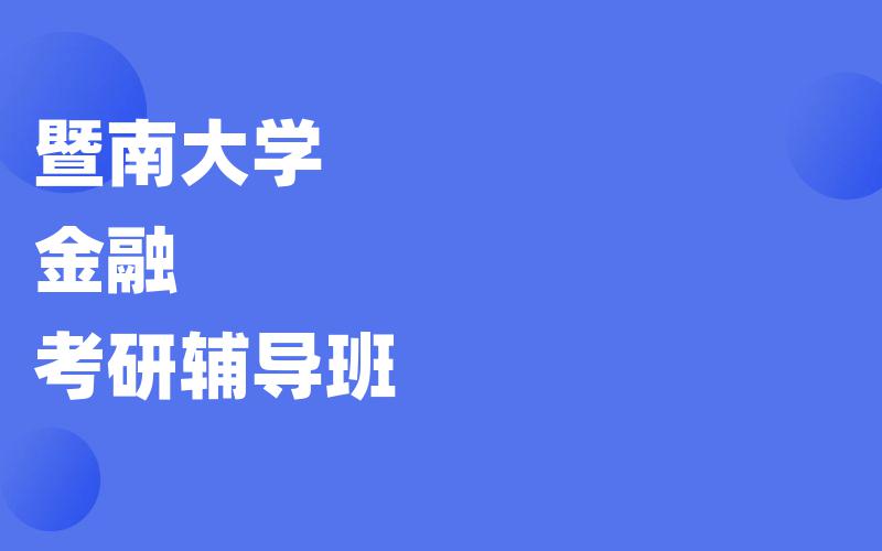 暨南大学金融考研辅导班