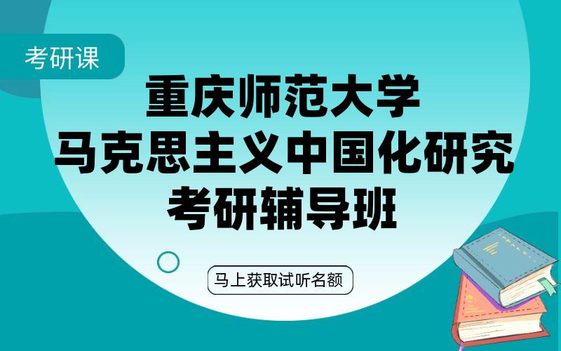 重庆师范大学马克思主义中国化研究考研辅导班