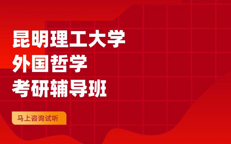 昆明理工大学外国哲学考研辅导班