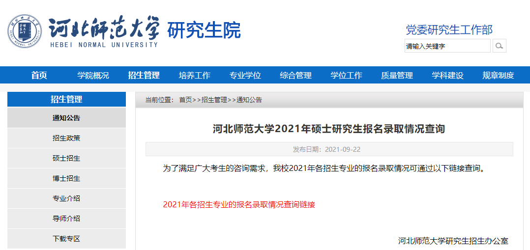 河北师范大学2021考研报录比.png