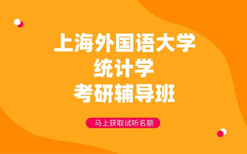 上海外国语大学统计学考研辅导班